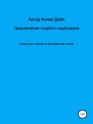 cover image of Приключение голубого карбункула. Книга для чтения на английском языке